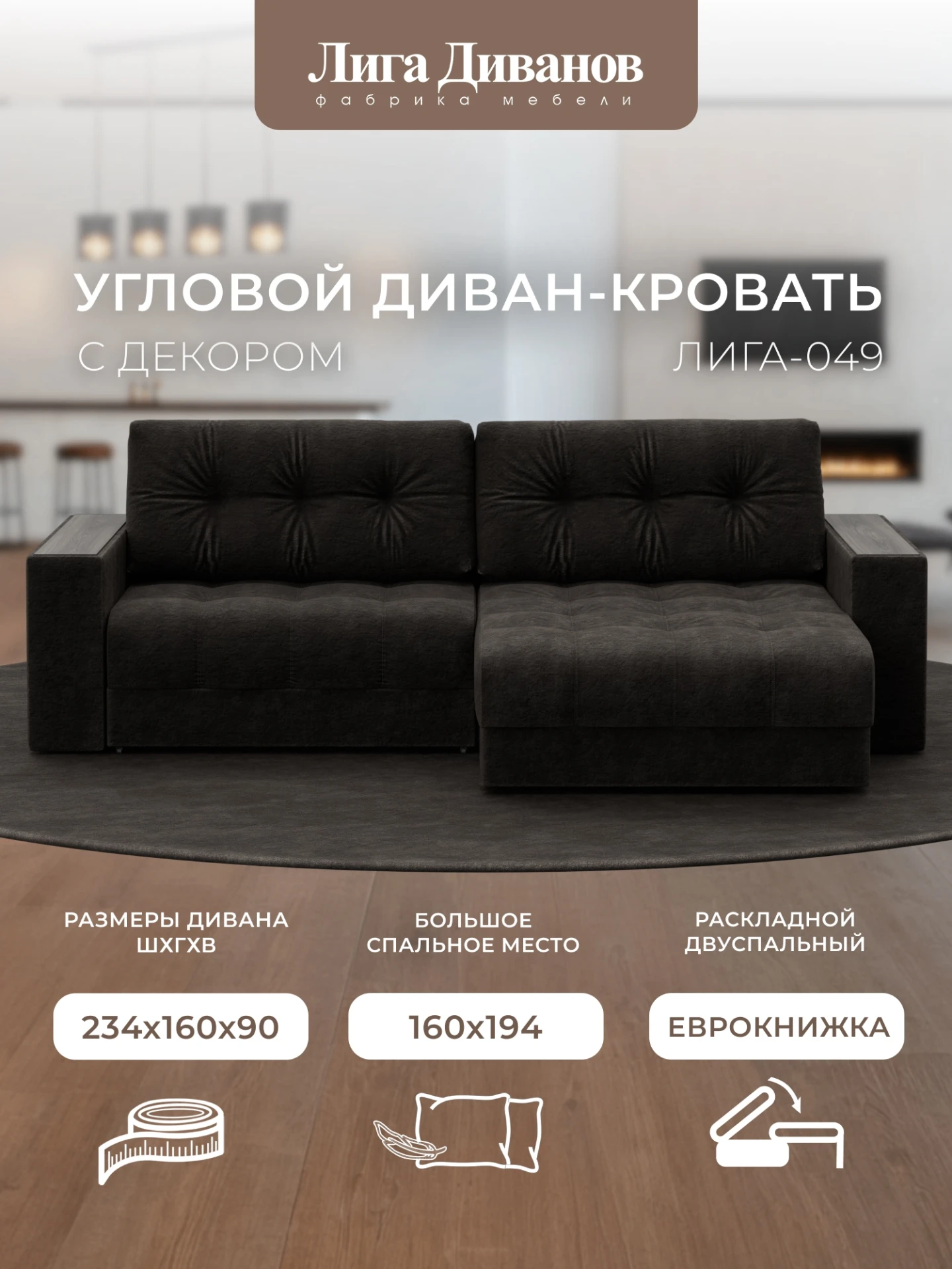 Диван угловой с декором Лига-049 НПБ, BRUT 17 коричневый, Велюр, 128465