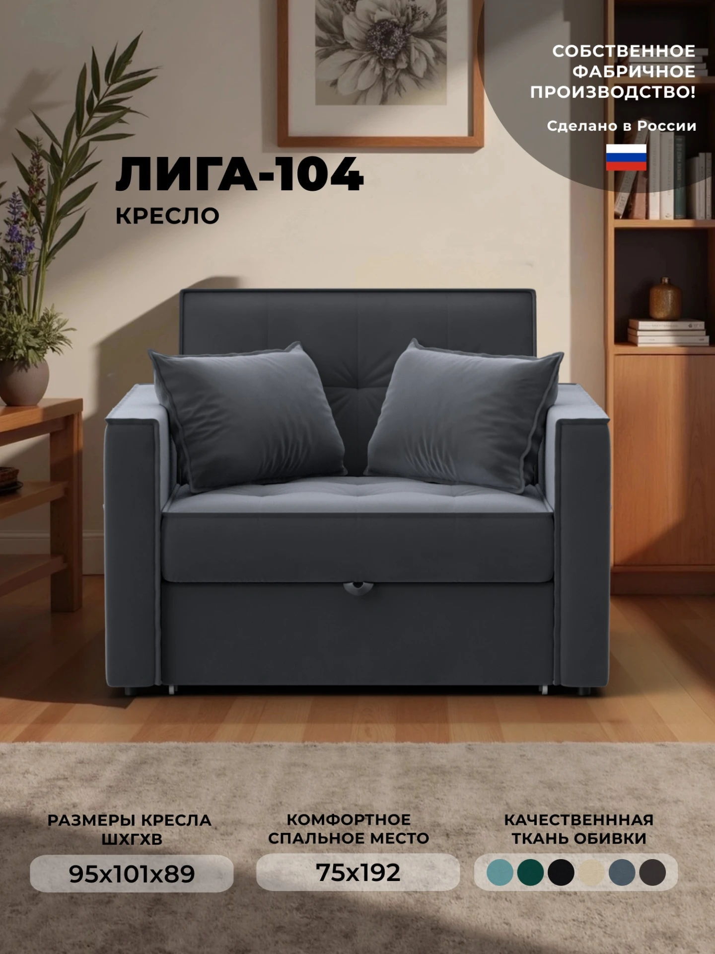 Кресло-кровать Лига-104 (80), SEVEN 17 серый, Велюр, 134855