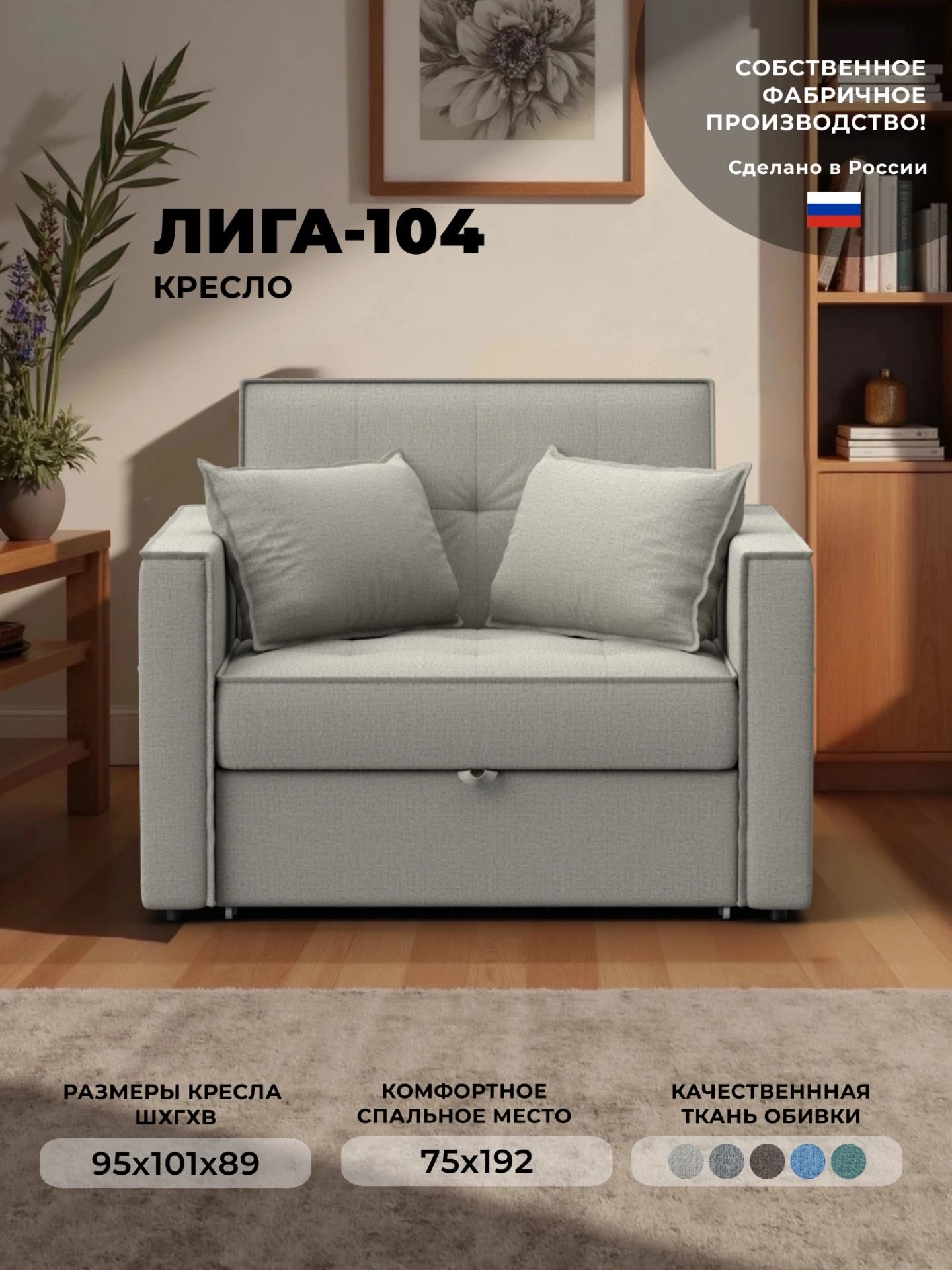 Кресло-кровать Лига-104 (80), Амур 02 бежевый, Рогожка, 134842