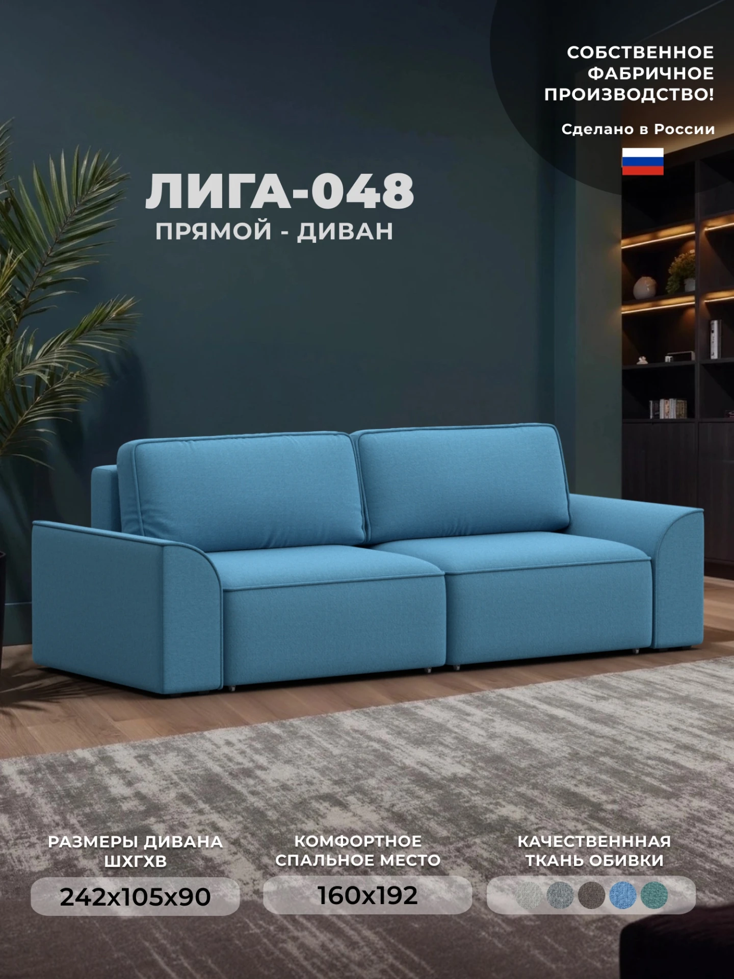 Диван прямой Лига-048 НПБ, Амур 10 голубой, Рогожка, 128217