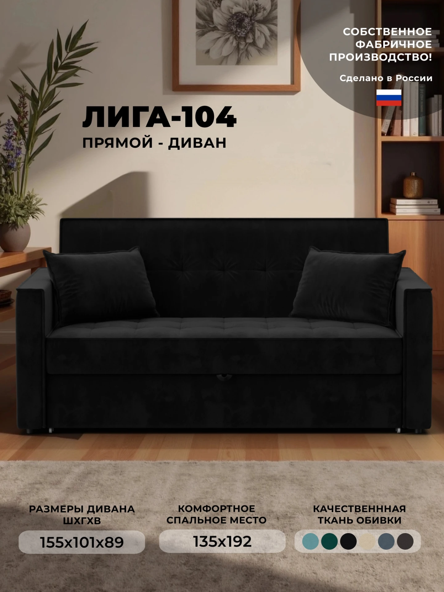 Диван прямой Лига-104 (140), SEVEN 35 черный, Велюр, 134873