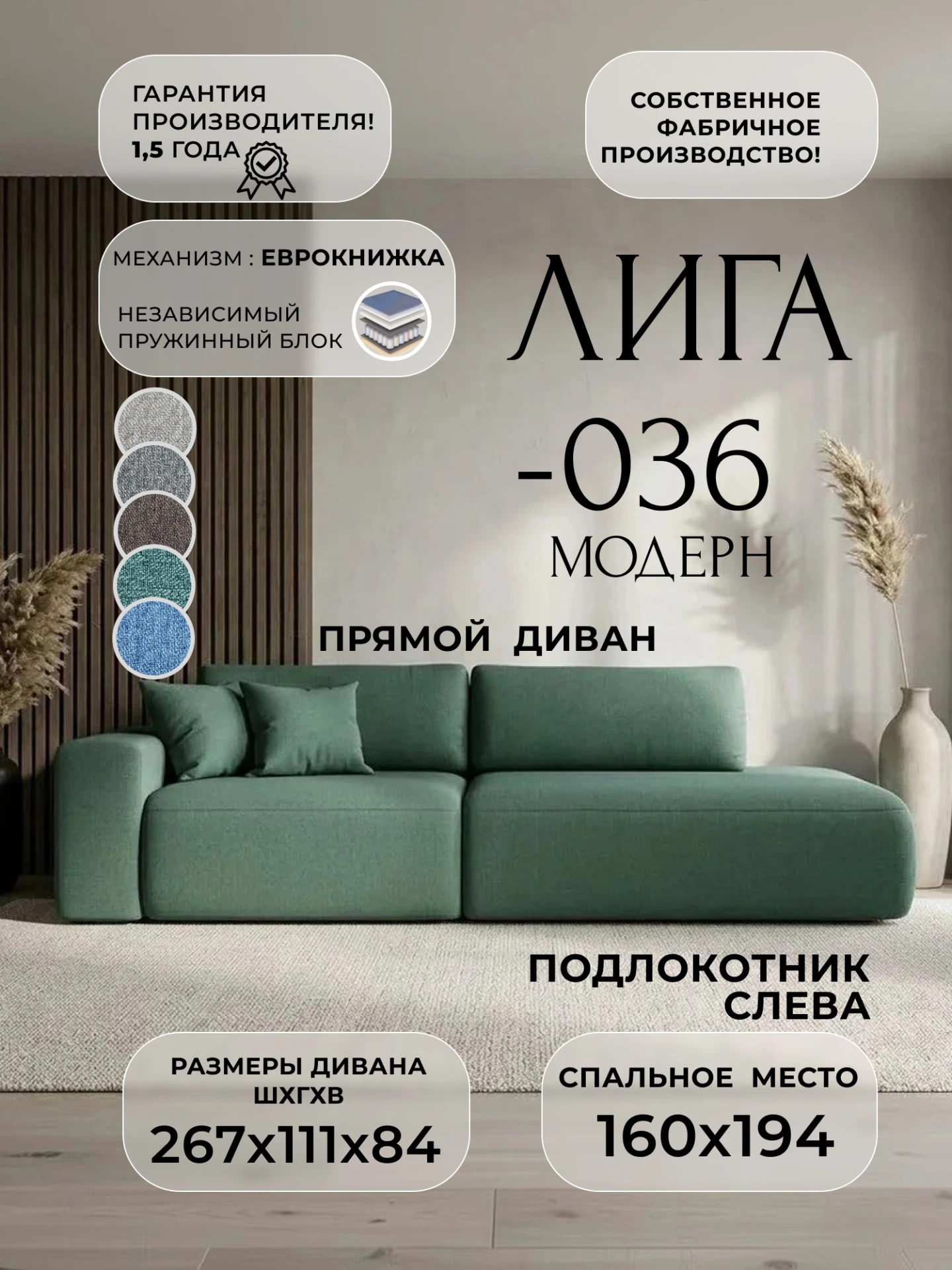 Диван прямой Лига-036 НПБ Модерн подлокотник слева, Амур 11 зеленый, Рогожка, 124220L