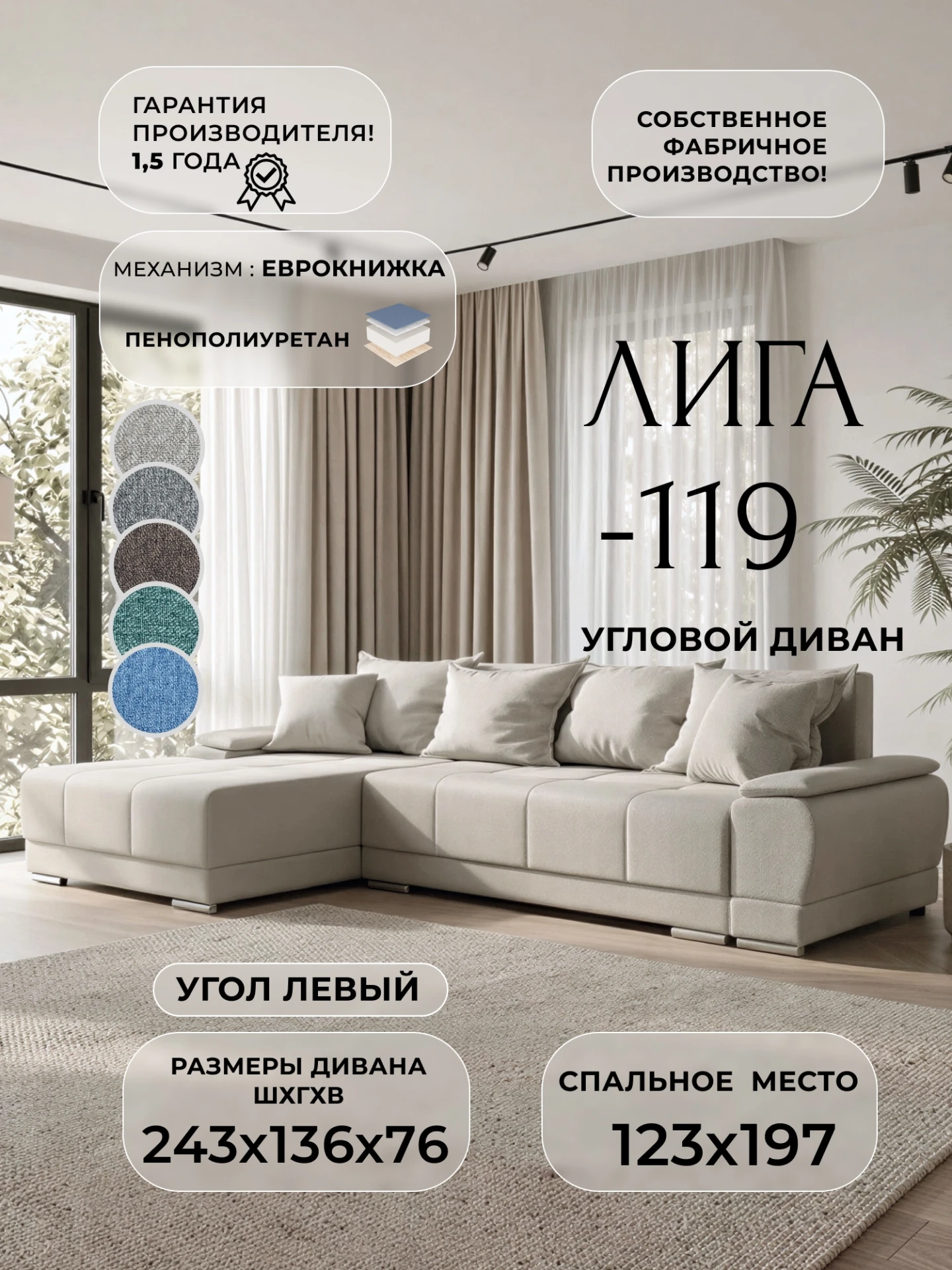 Диван угловой Лига-119 угол левый, Амур 02 бежевый, Рогожка, 137084L