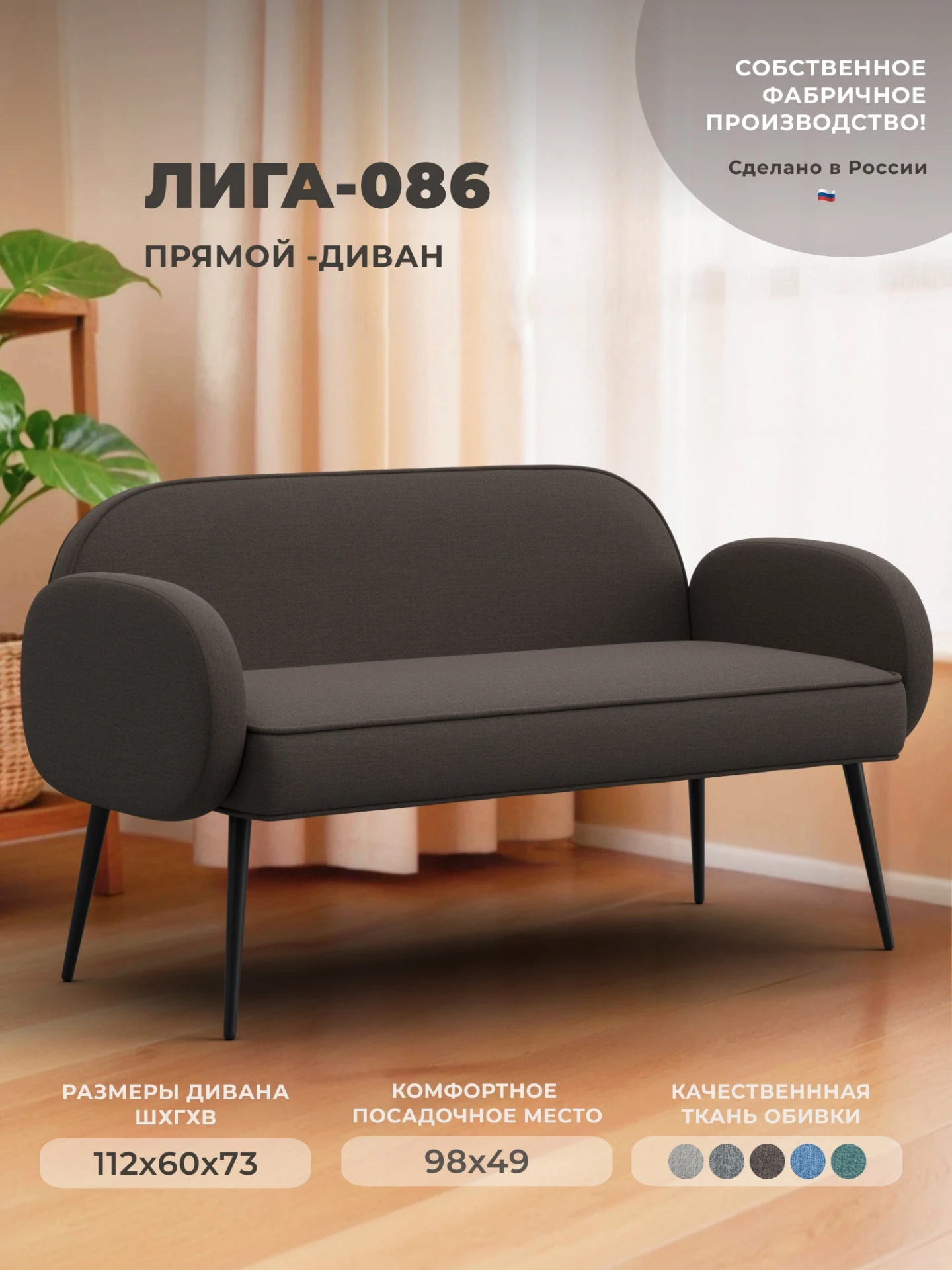 Диван прямой Лига-086, Амур 05 коричневый, Рогожка, 131081