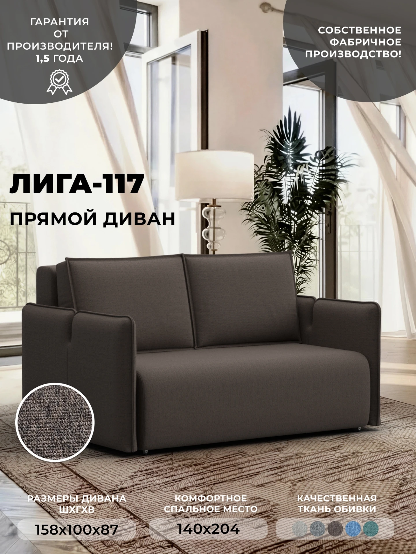 Диван прямой Лига-117, Амур 05 коричневый, Рогожка, 137005