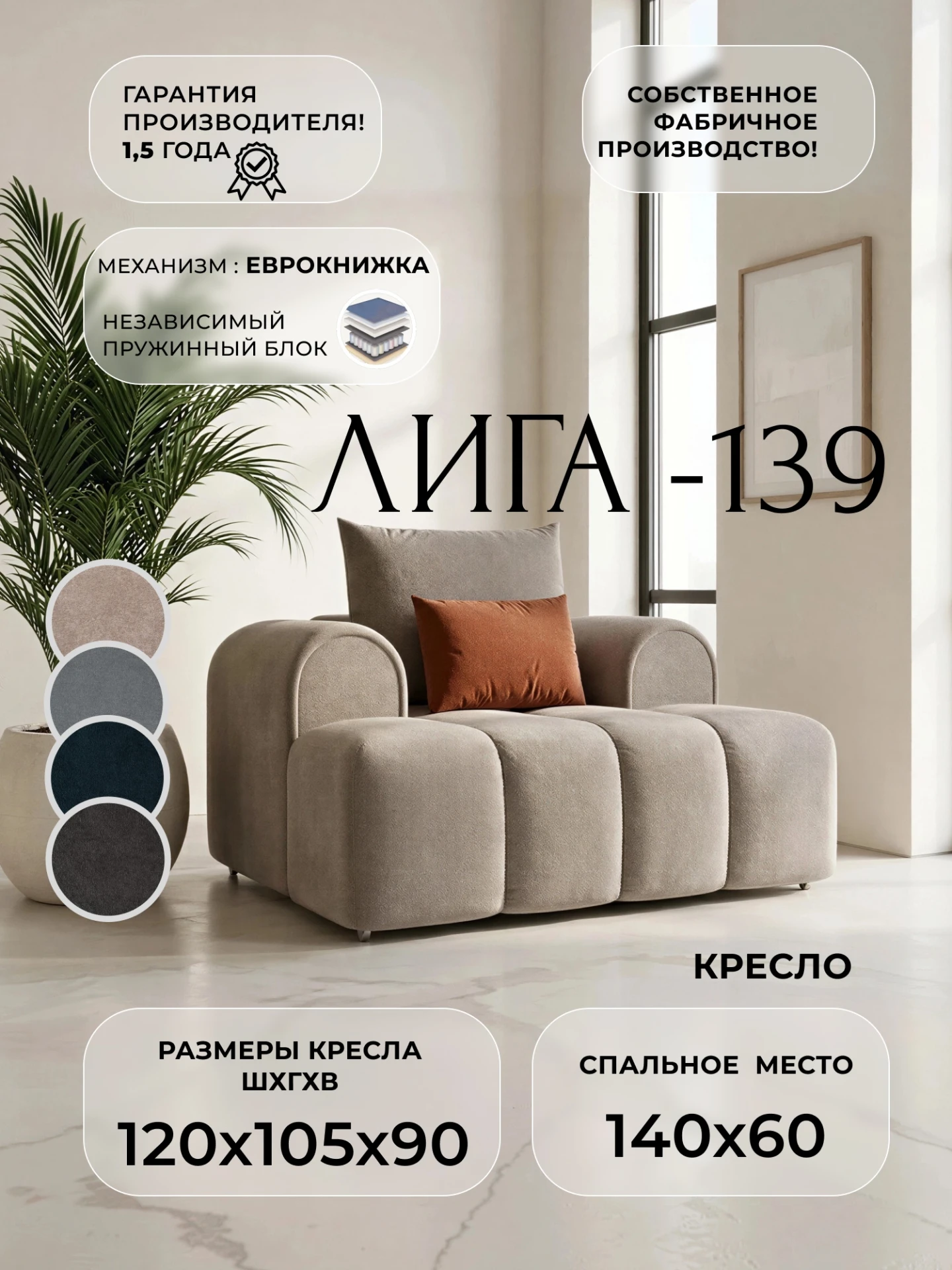 Кресло Лига-139 НПБ, LAIM 06 бежевый/ LAIM 14 терракотовый, Велюр, 138168