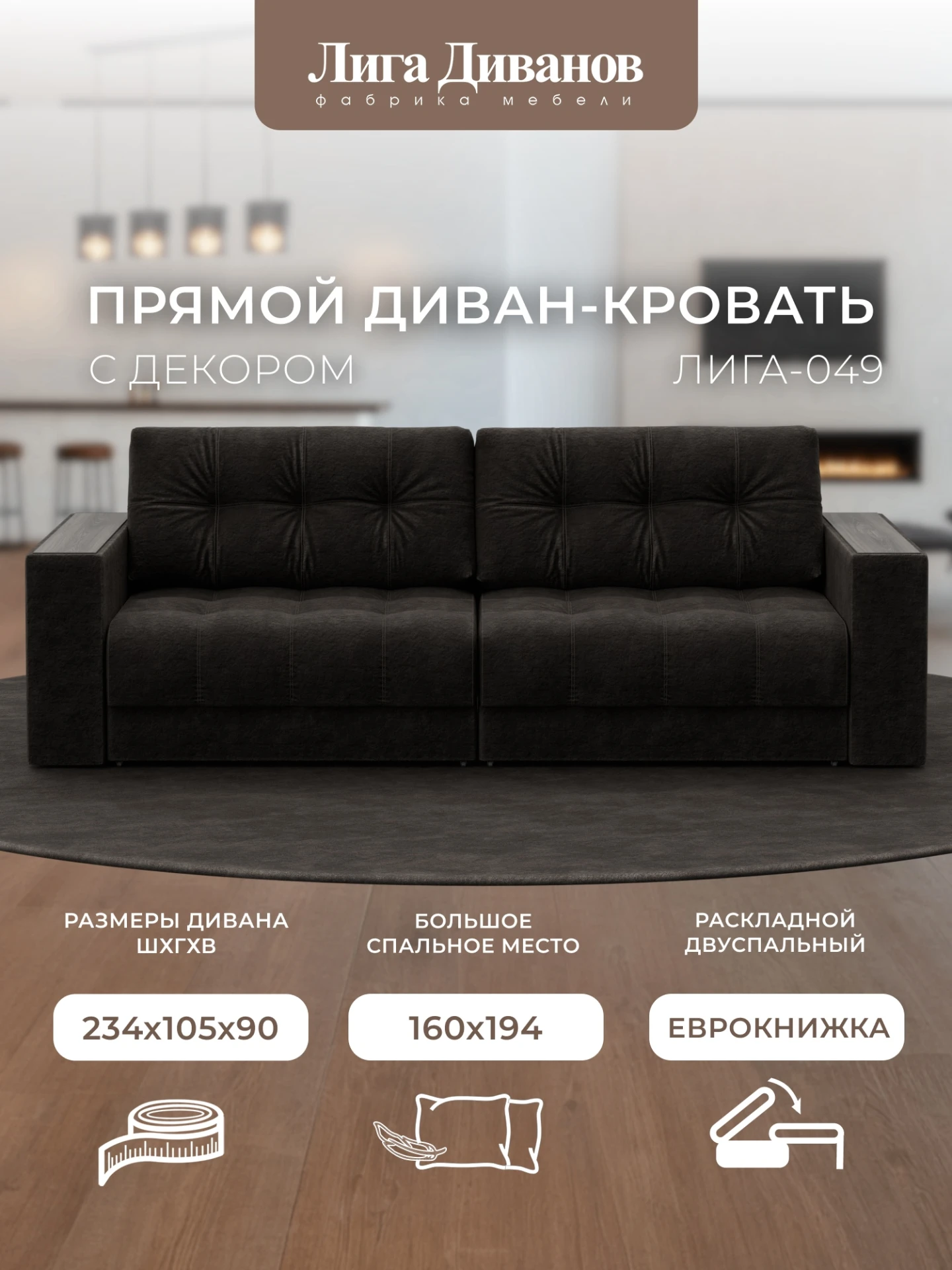 Диван прямой с декором Лига-049 НПБ, BRUT 17 коричневый, Велюр, 128397