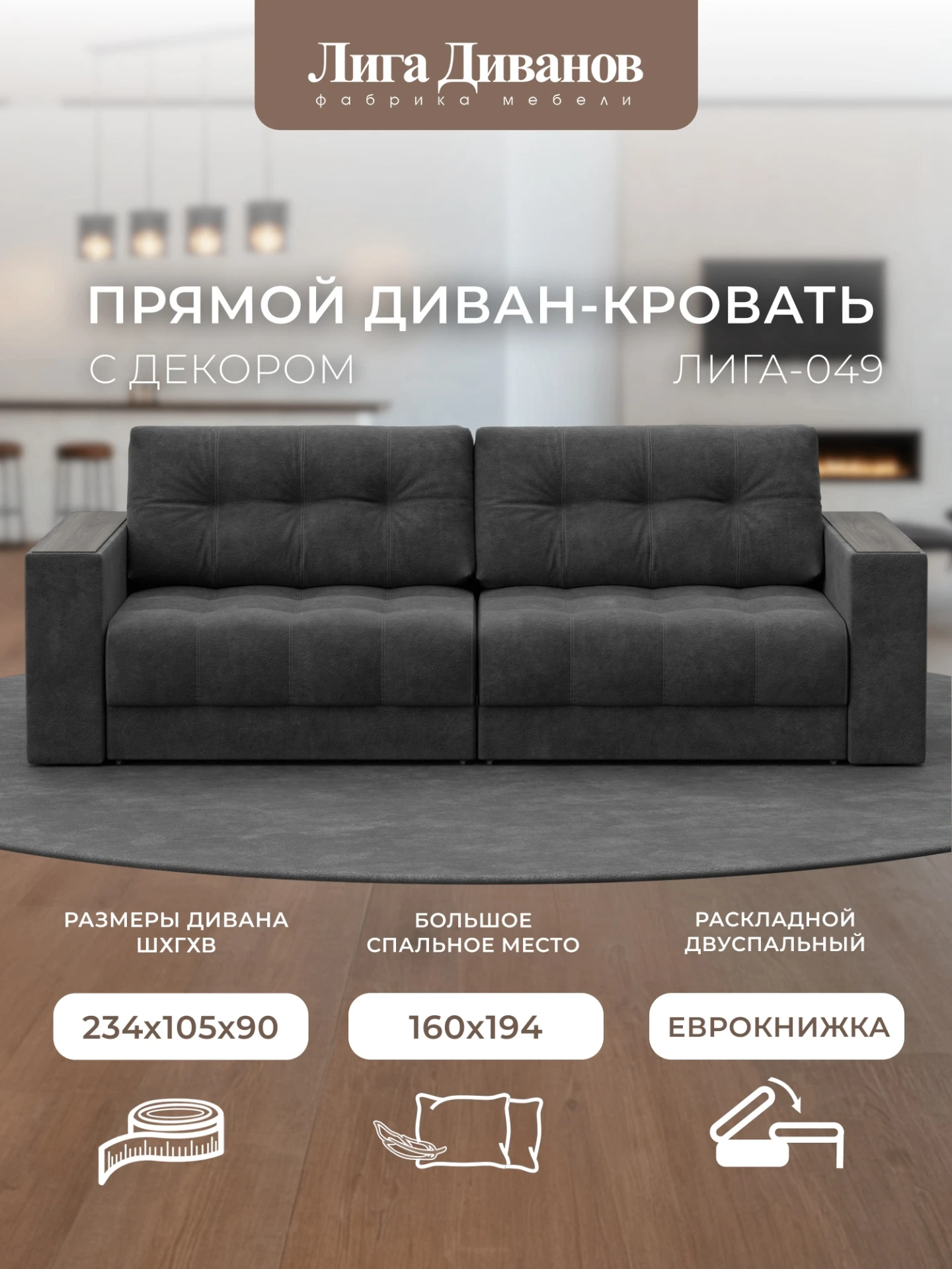 Диван прямой с декором Лига-049 НПБ, BRUT 16 темно-серый, Велюр, 128394