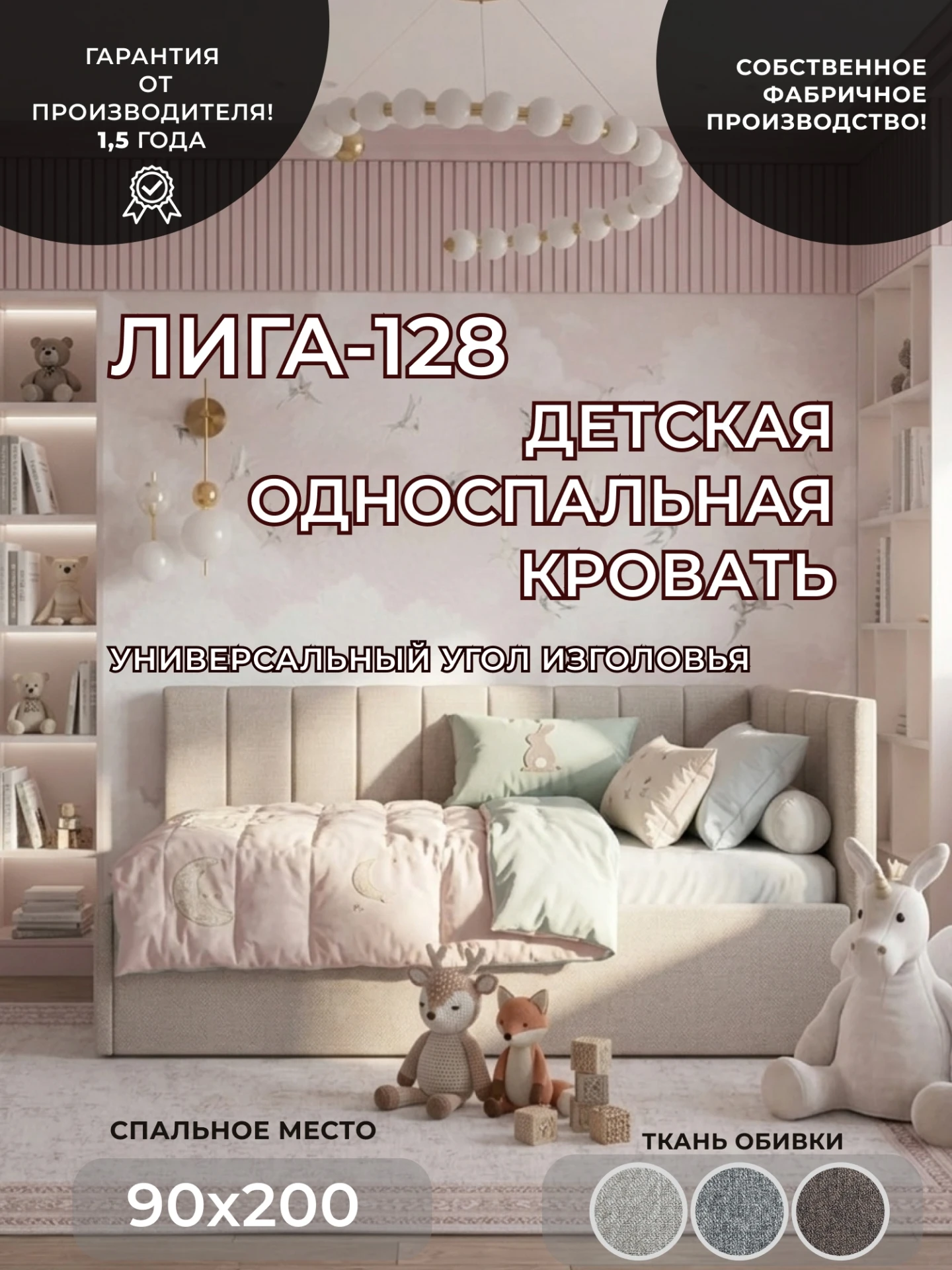 Кровать односпальная Лига-128 (90), Амур 02 бежевый, Рогожка, 137804