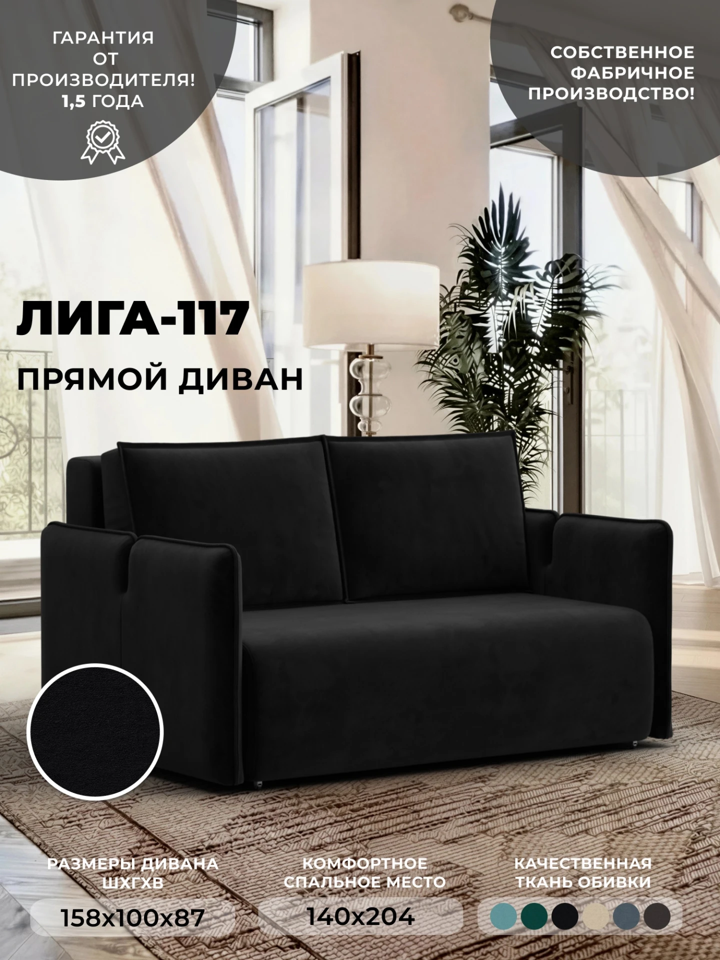 Диван прямой Лига-117, SEVEN 35 черный, Велюр, 137014