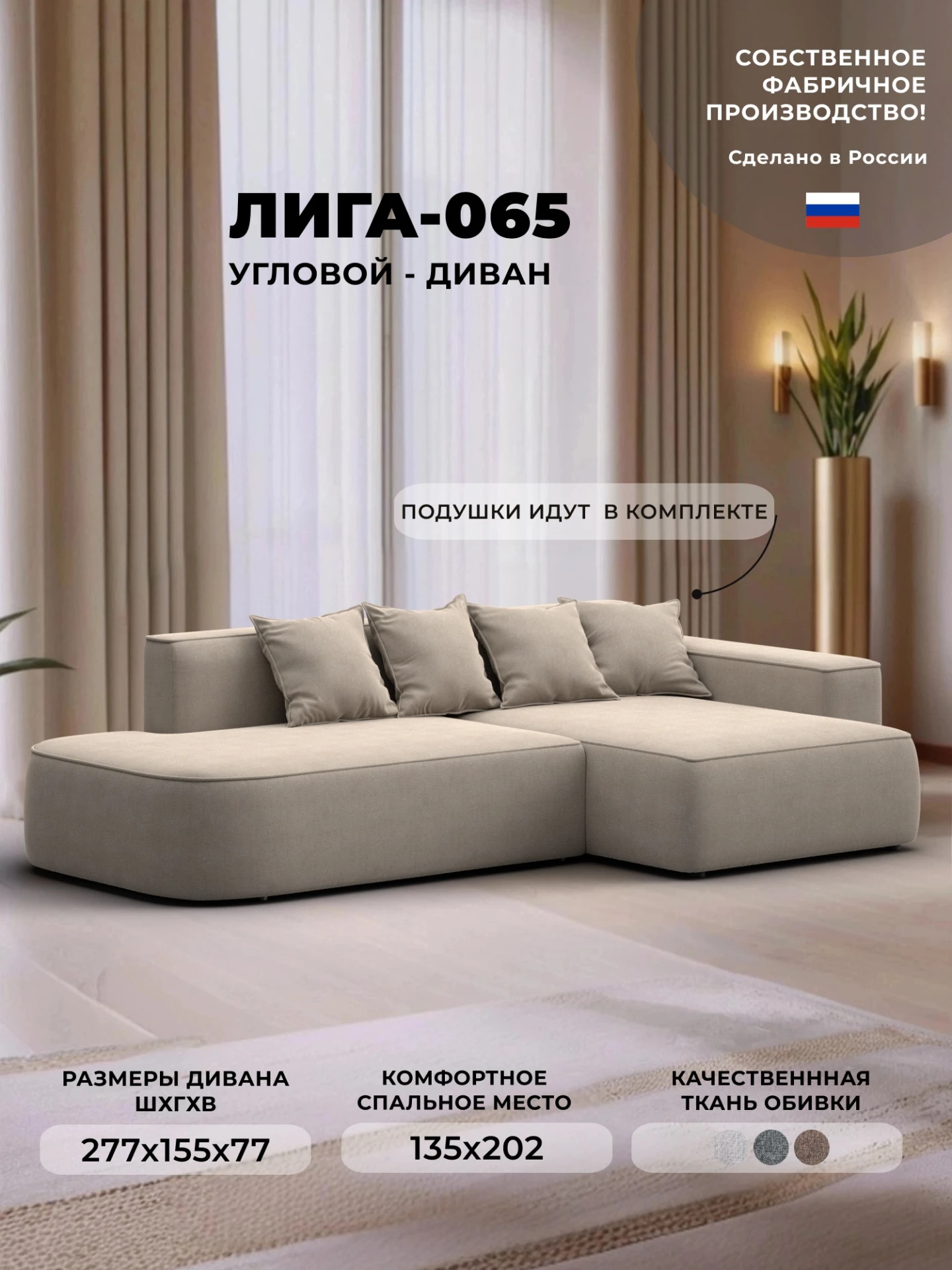 Диван угловой Лига-065 угол правый, Амур 02 бежевый, Рогожка, 129797