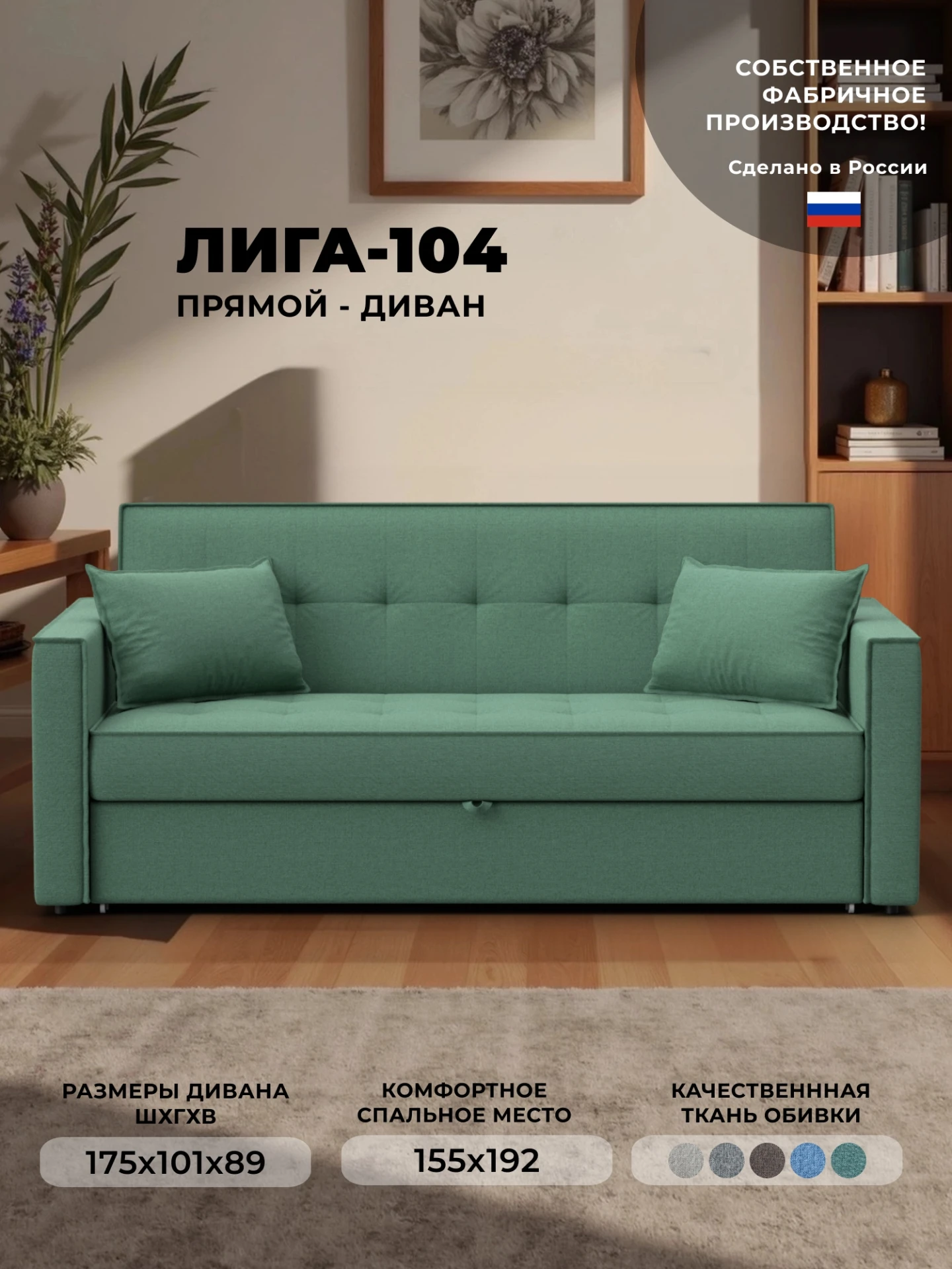 Диван прямой Лига-104 (160), Амур 11 зеленый, Рогожка, 134878