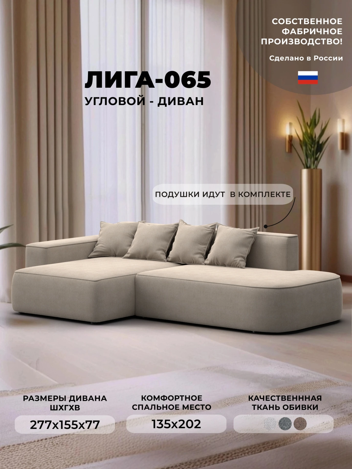 Диван угловой Лига-065 угол левый, Амур 02 бежевый, Рогожка, 129797L