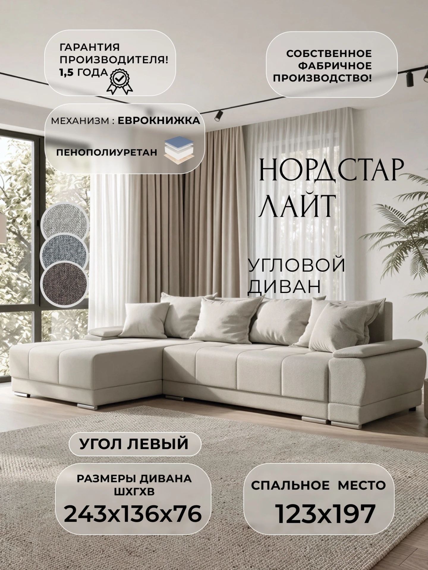 Диван угловой НордСтар Лайт угол левый, Амур 02 бежевый, Рогожка, 139357L