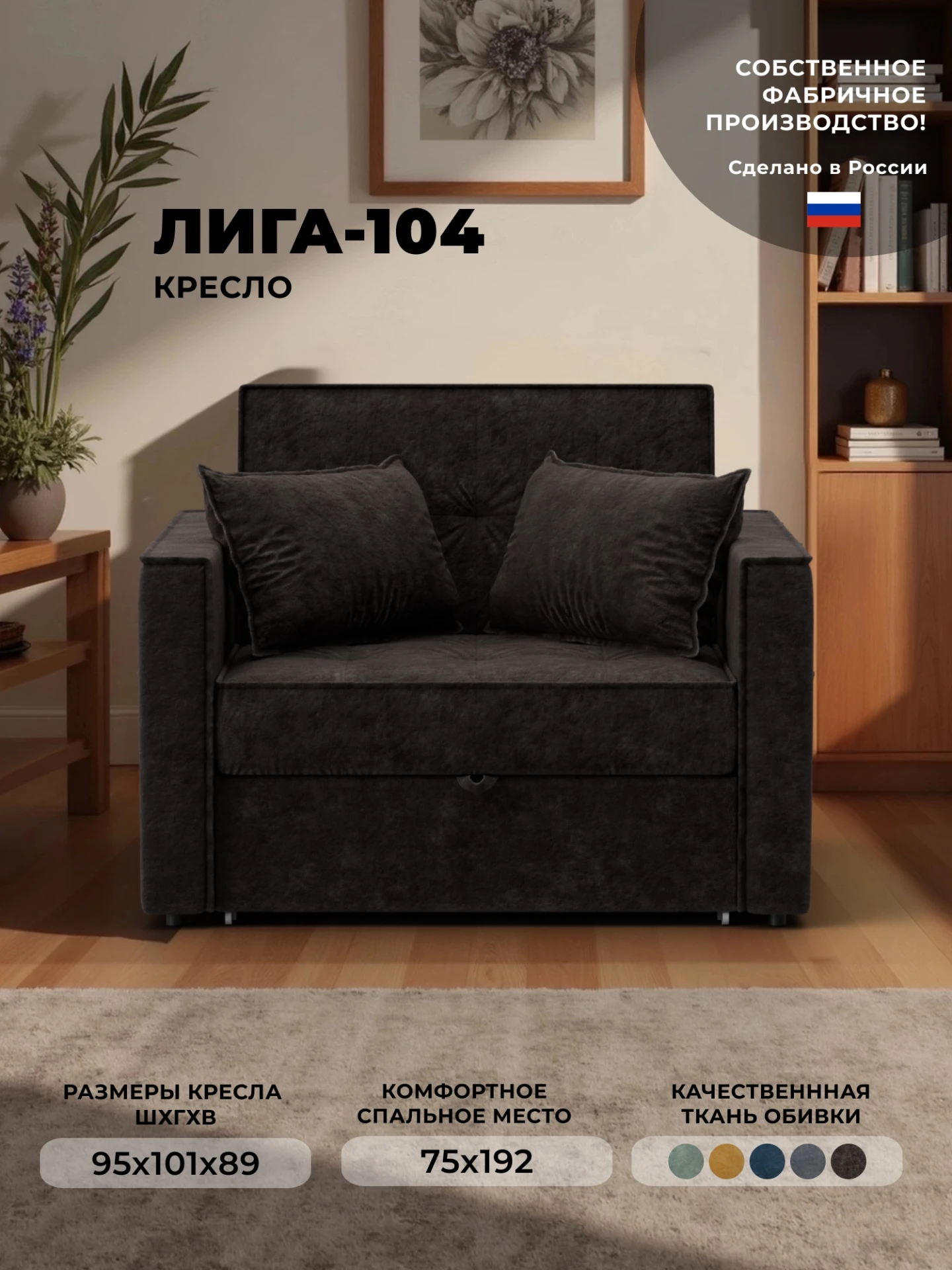 Кресло-кровать Лига-104 (80), BRUT 17 коричневый, Велюр, 134851