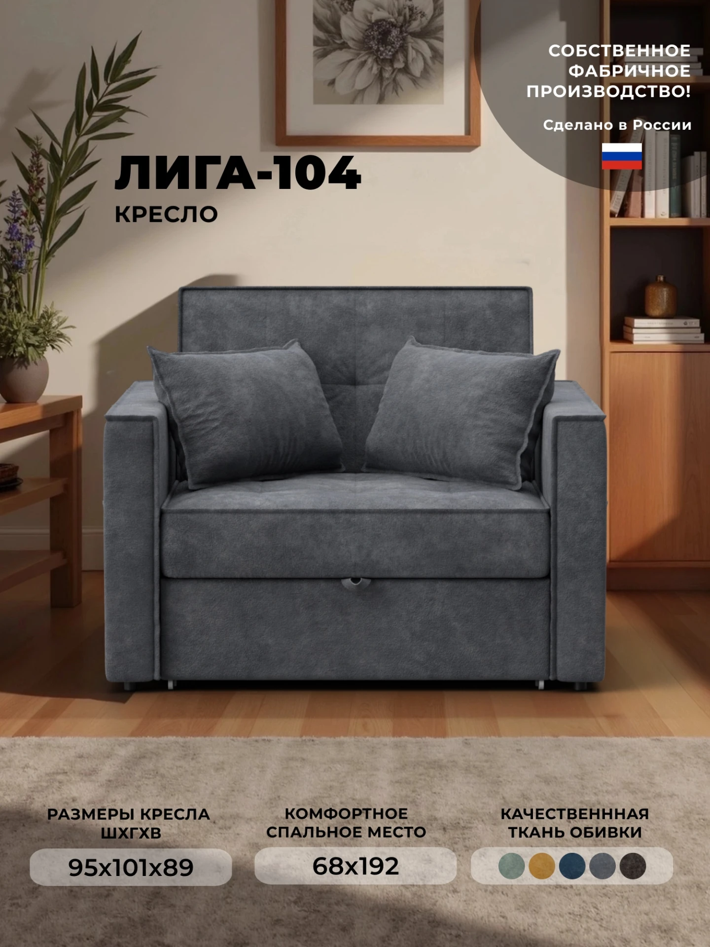 Кресло-кровать Лига-104 (80), BRUT 16 темно-серый, Велюр, 134848