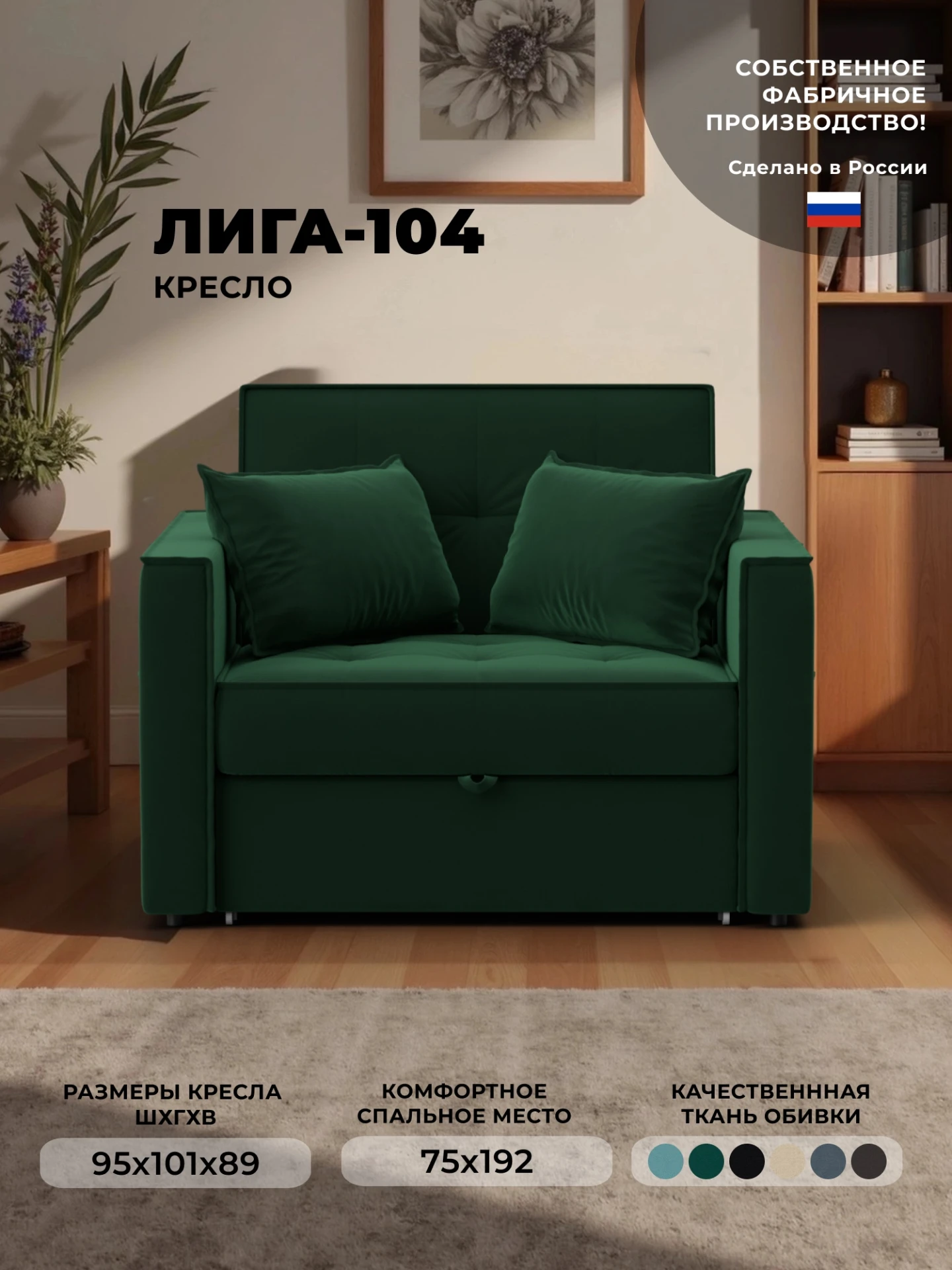 Кресло-кровать Лига-104 (80), SEVEN 626 зеленый, Велюр, 134854