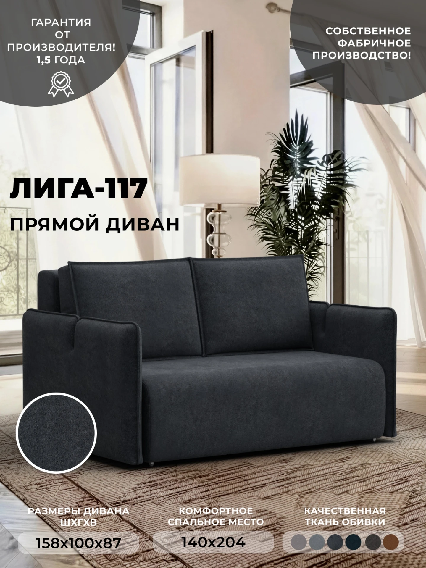 Диван прямой Лига-117, LAIM 26 темно-серый, Велюр, 137020
