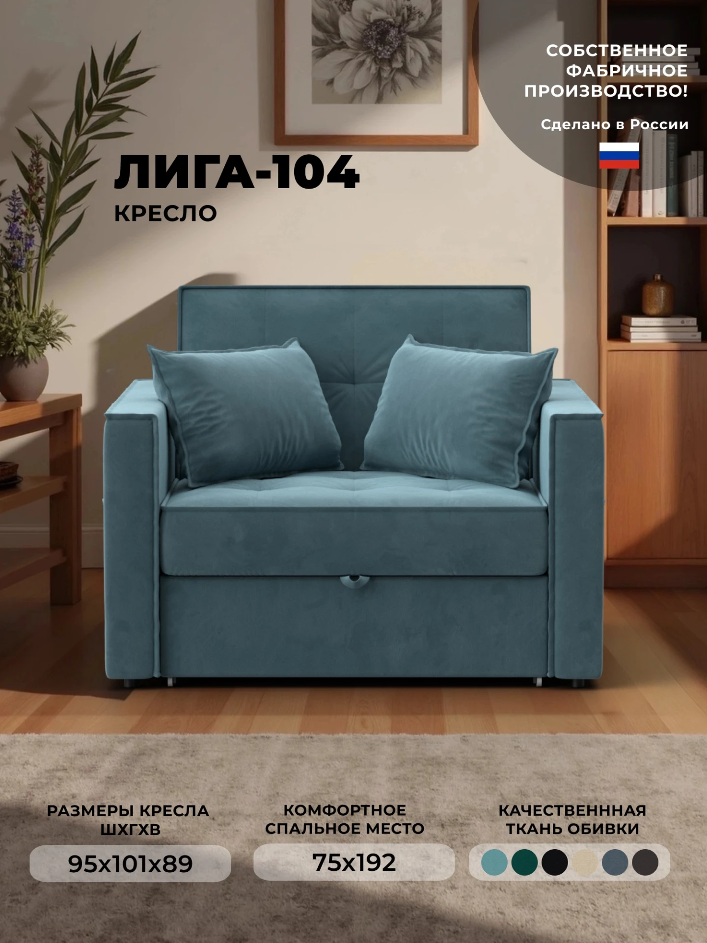 Кресло-кровать Лига-104 (80), SEVEN 113 бирюзовый, Велюр, 134853