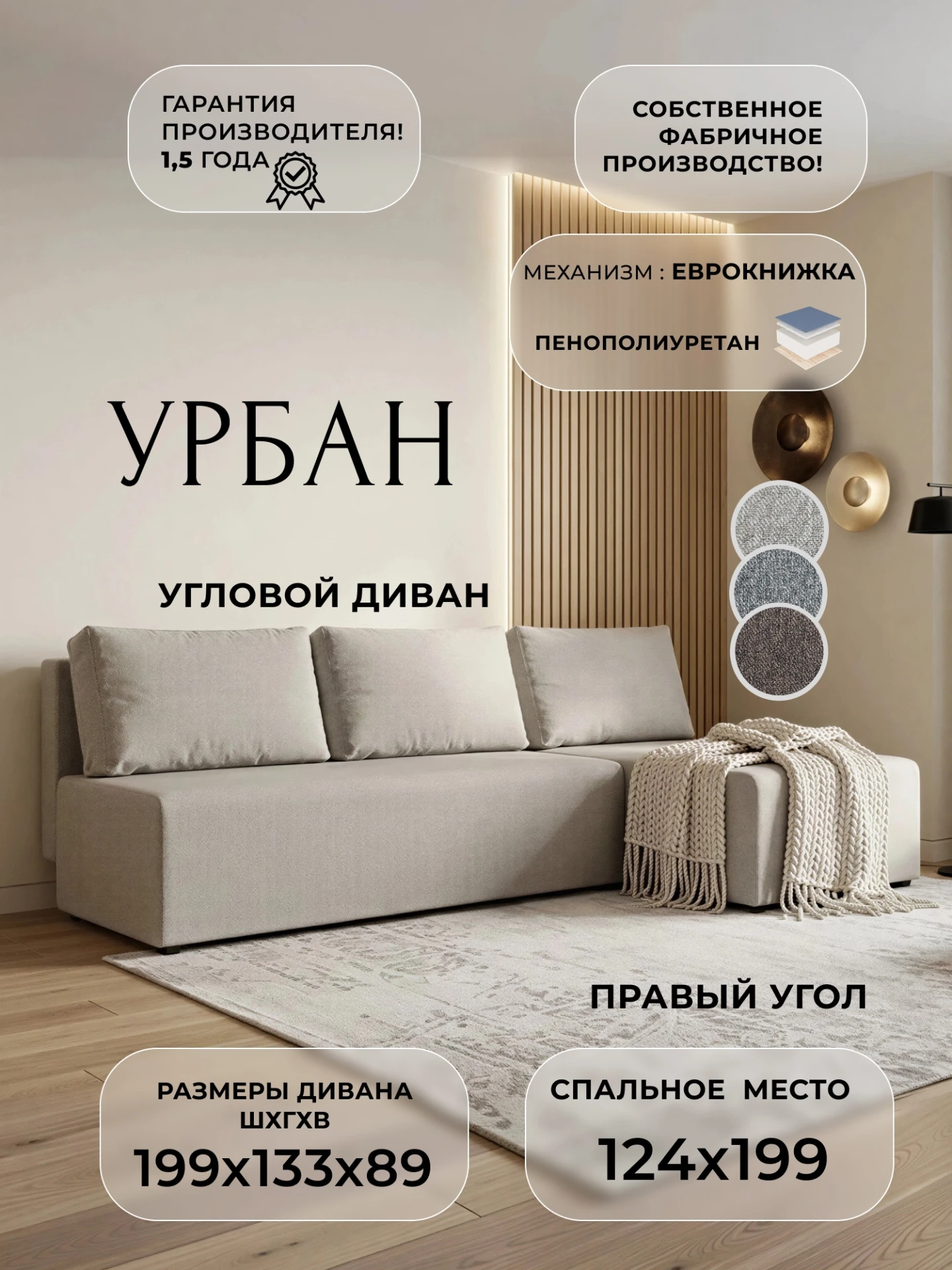 Диван угловой Урбан правый угол, Амур 02 бежевый, Рогожка, 139372