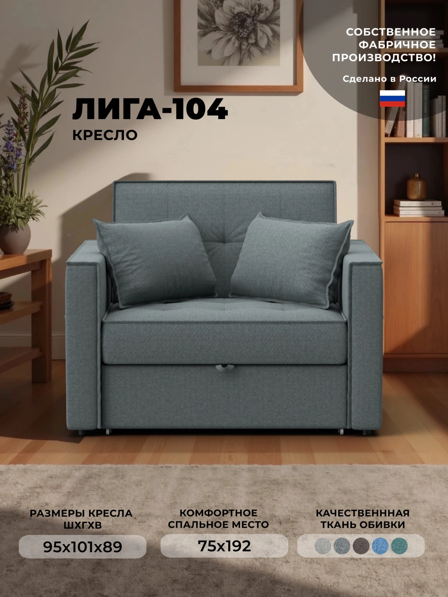 Кресло-кровать Лига-104 (80), Амур 07 серый, Рогожка, 134844