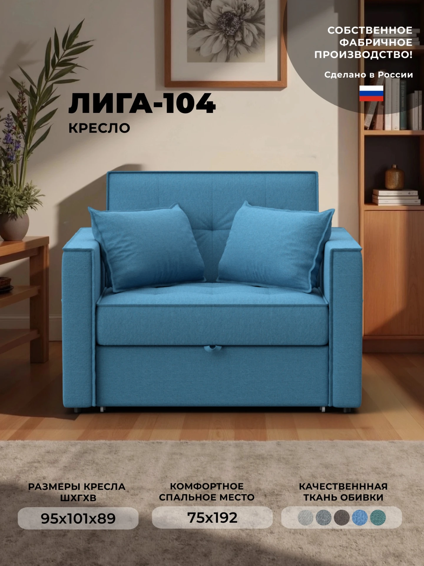 Кресло-кровать Лига-104 (80), Амур 10 голубой, Рогожка, 134845