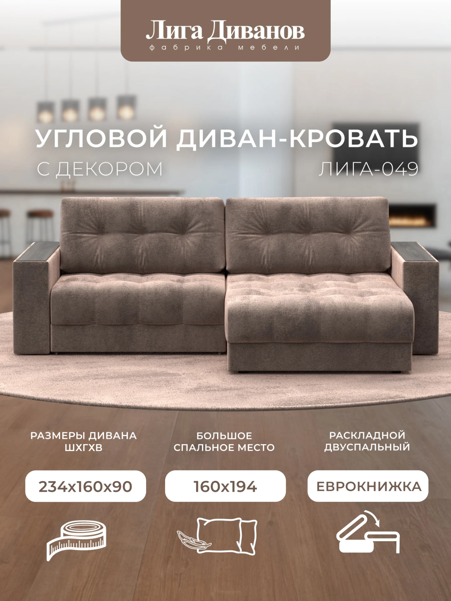 Диван угловой с декором Лига-049 НПБ, TOWER 05 бежевый, Велюр, 128472
