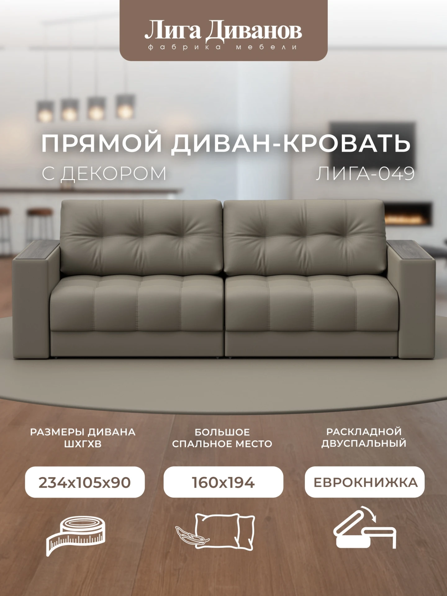 Диван прямой с декором Лига-049 НПБ, GRIFON 04 бежевый, Экокожа, 128398