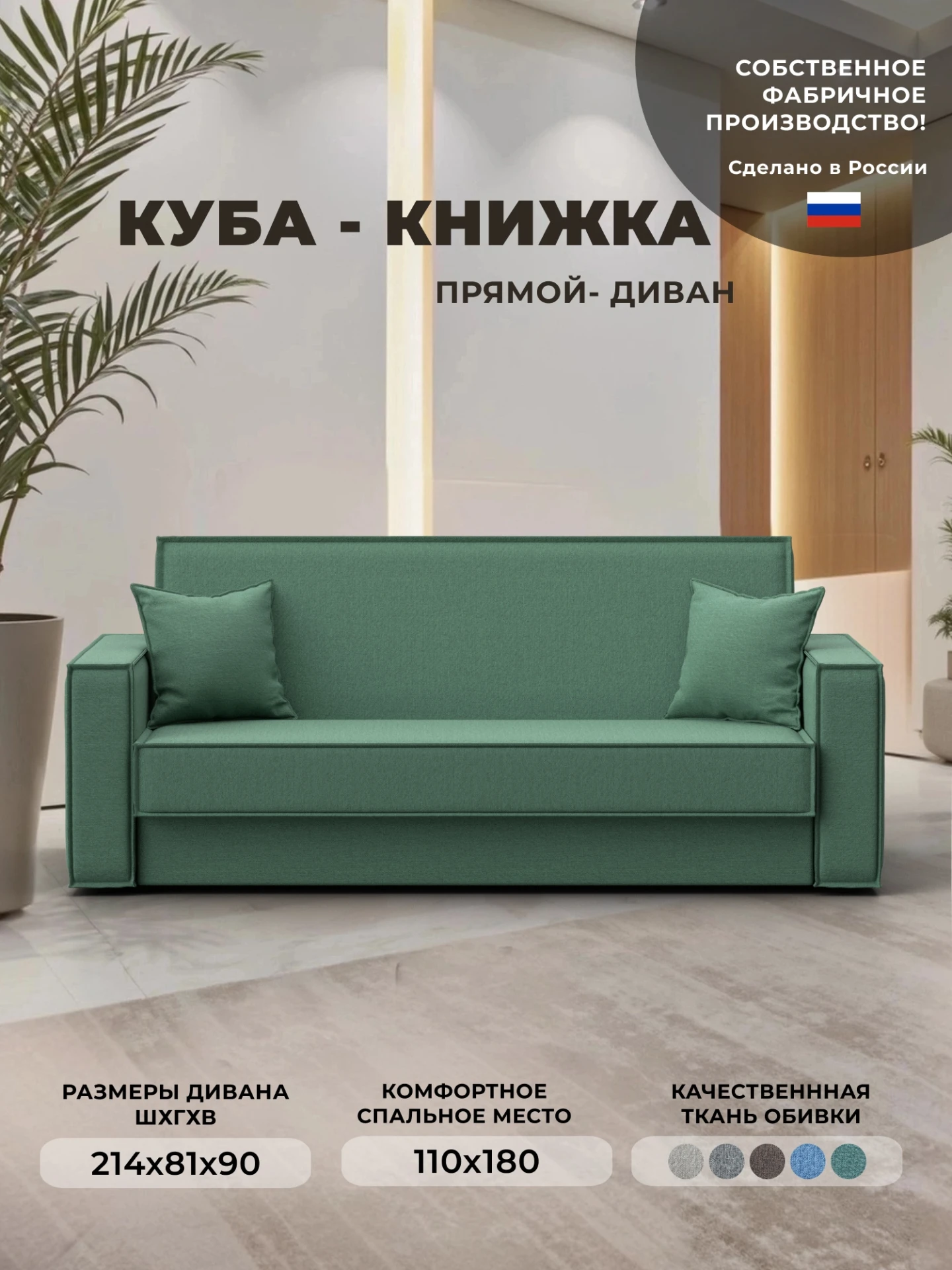 Диван-книжка Куба, Амур 11 зеленый, Рогожка, 122061