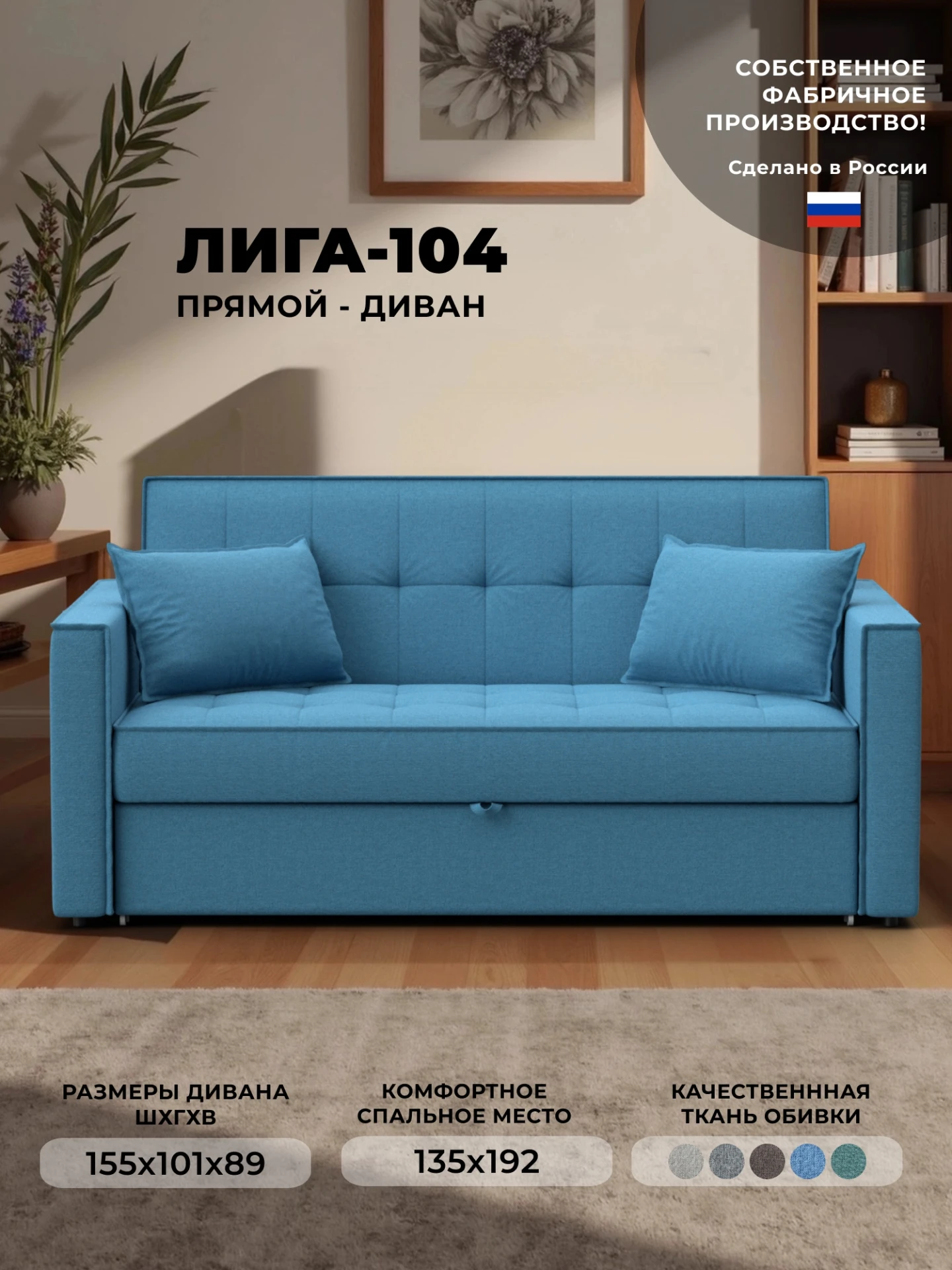 Диван прямой Лига-104 (140), Амур 10 голубой, Рогожка, 134861