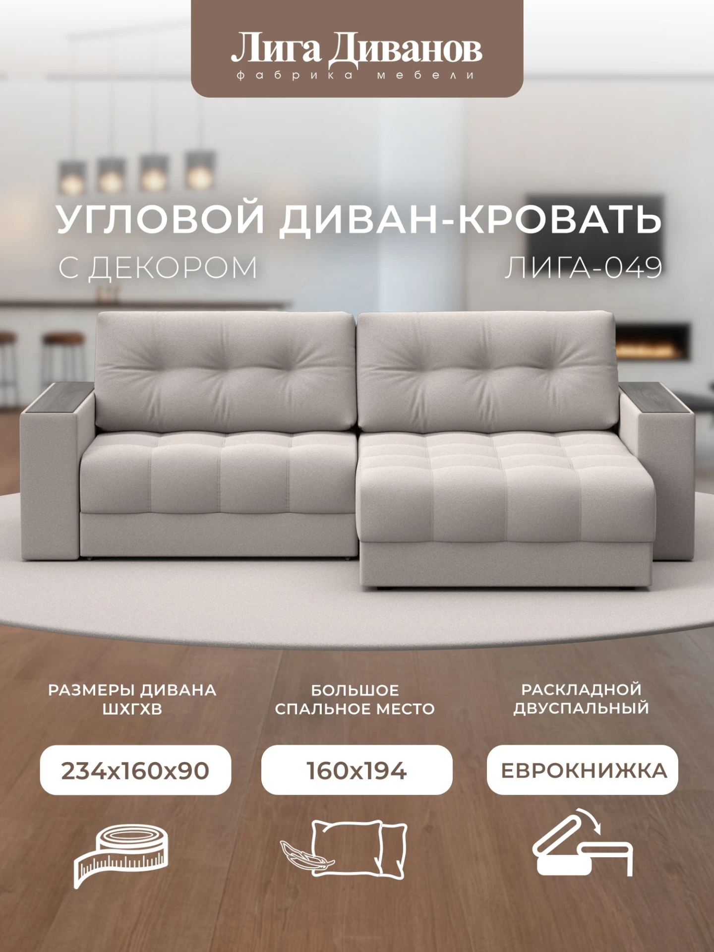 Диван угловой с декором Лига-049 НПБ, JOLY 05 бежевый, Замша, 128480