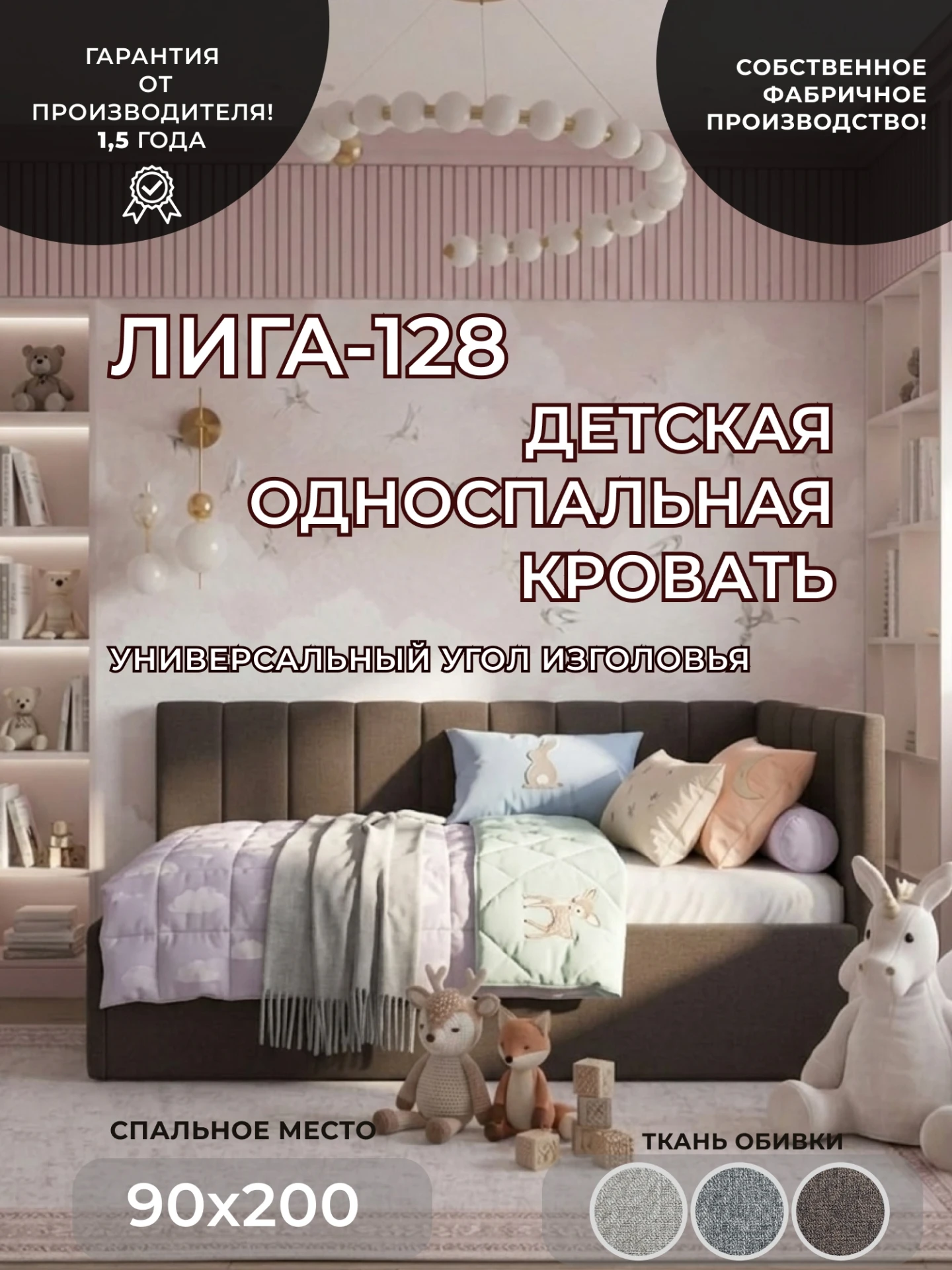 Кровать односпальная Лига-128 (90), Амур 05 коричневый, Рогожка, 137805