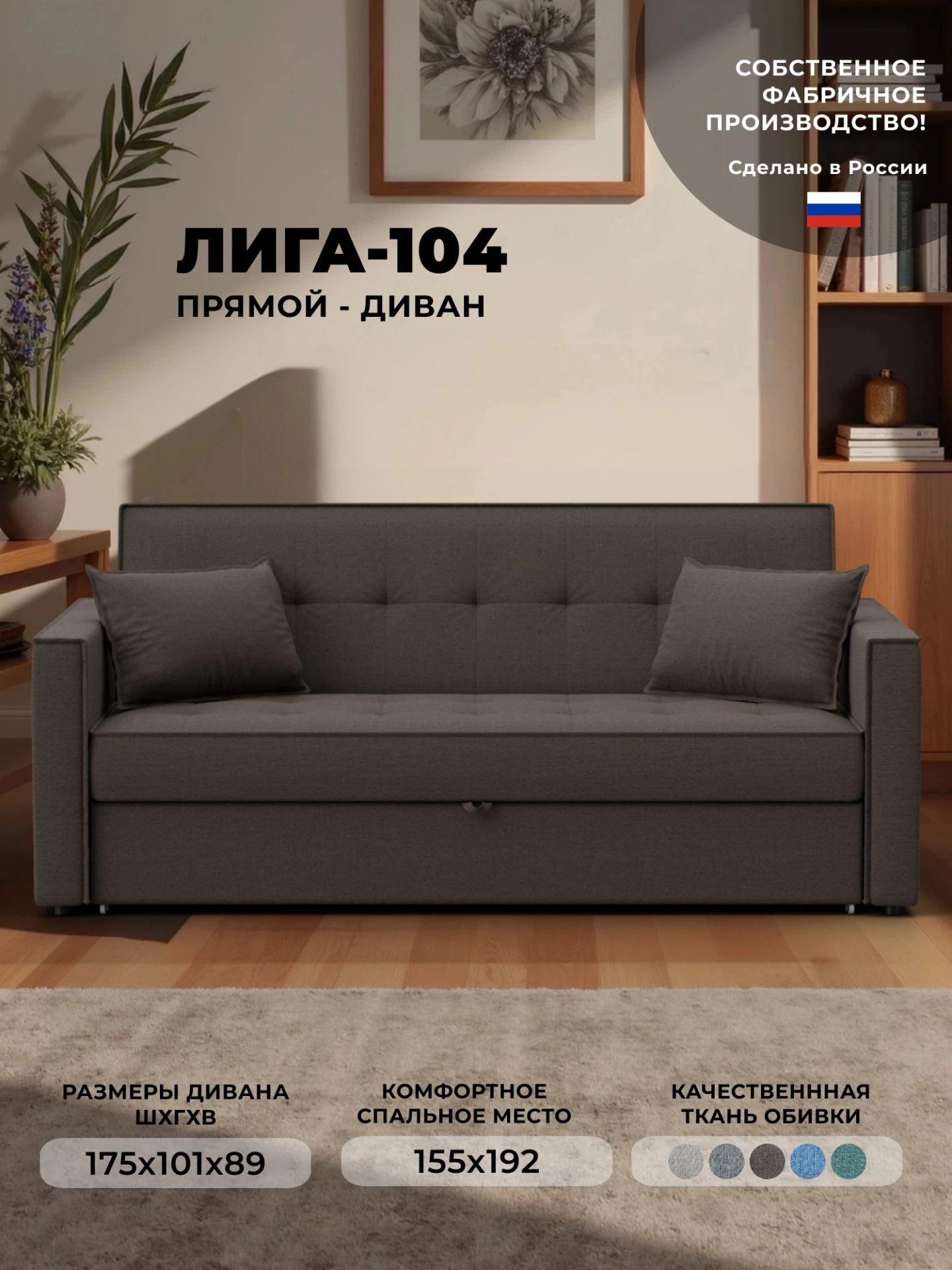 Диван прямой Лига-104 (160), Амур 05 коричневый, Рогожка, 134875