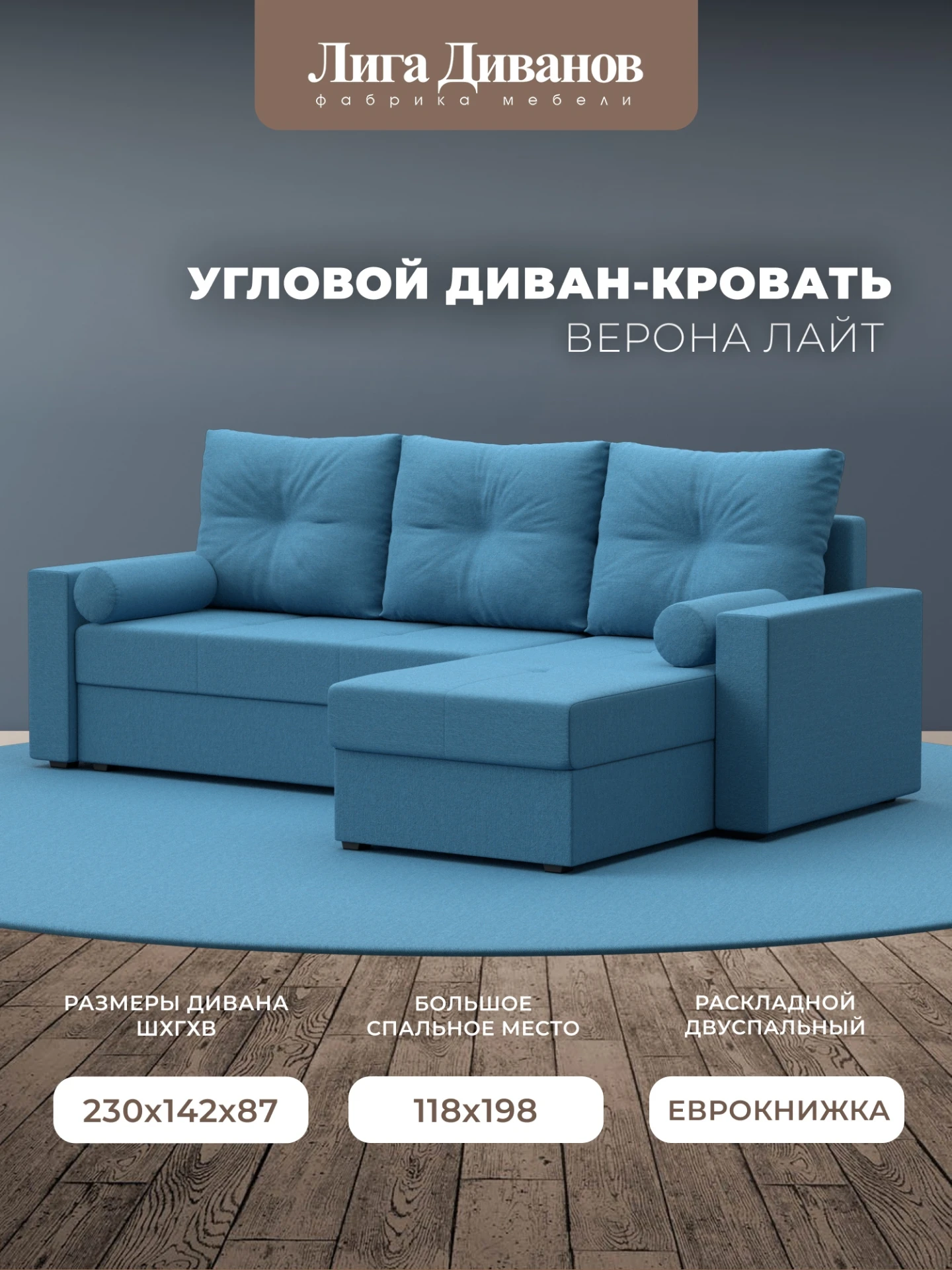 Диван угловой Верона Лайт правый угол, Амур 10 голубой, Рогожка, 125979