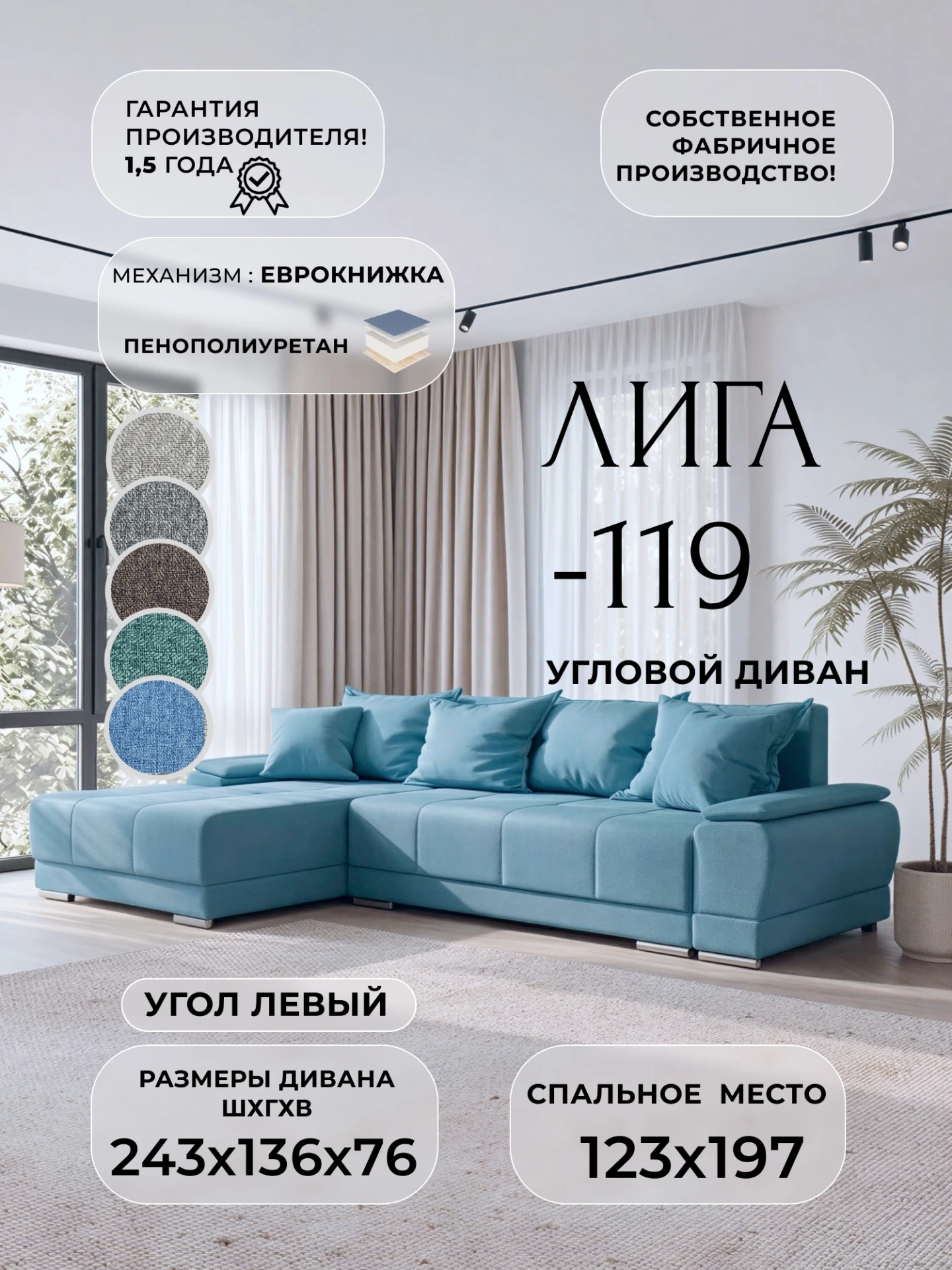 Диван угловой Лига-119 угол левый, Амур 10 голубой, Рогожка, 137087L