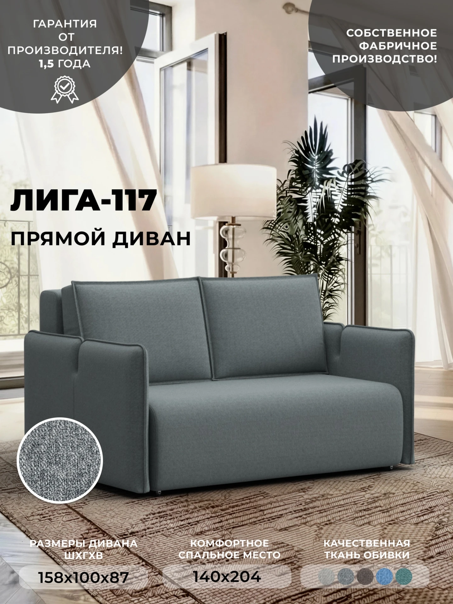Диван прямой Лига-117, Амур 07 серый, Рогожка, 137006